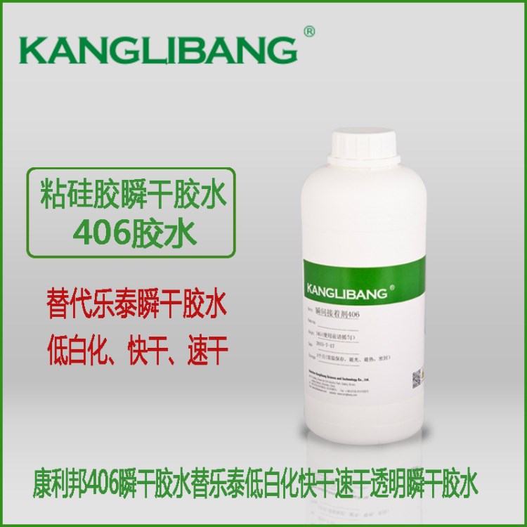 康利邦406瞬干膠水【替代】低白化快干速干透明瞬干膠水