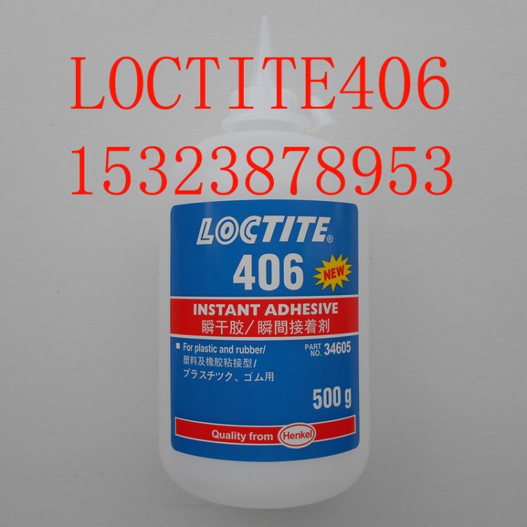 乐泰406胶水 Loctite406瞬干胶 塑料橡胶粘接透明快干胶 500g