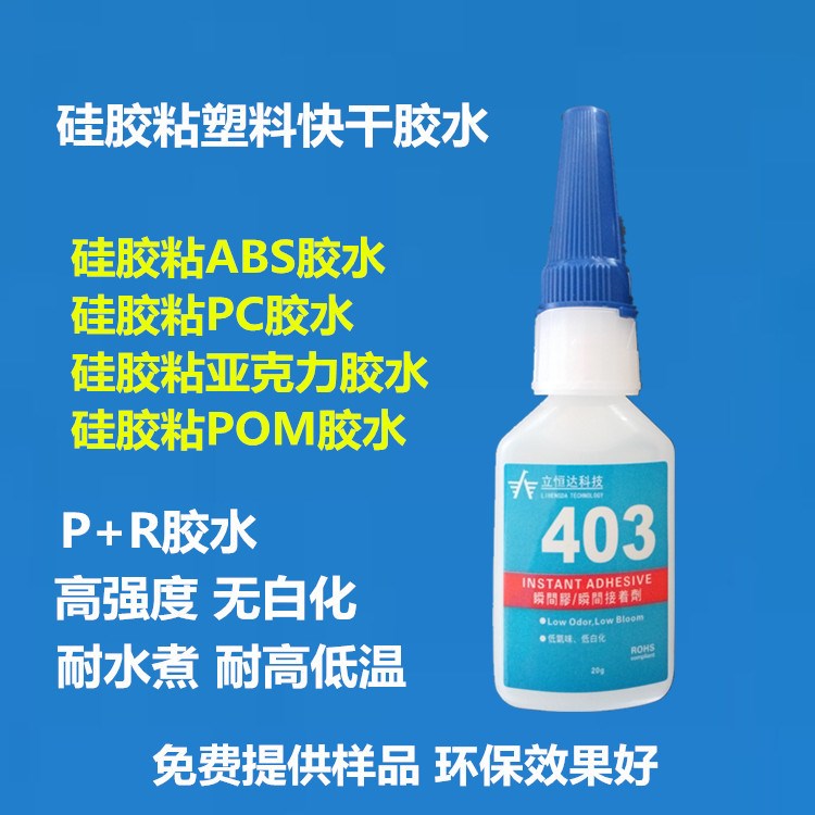 無鹵環(huán)保 快干膠水 ABS/PC/亞克力/POM/塑料 粘硅膠膠水 無白化