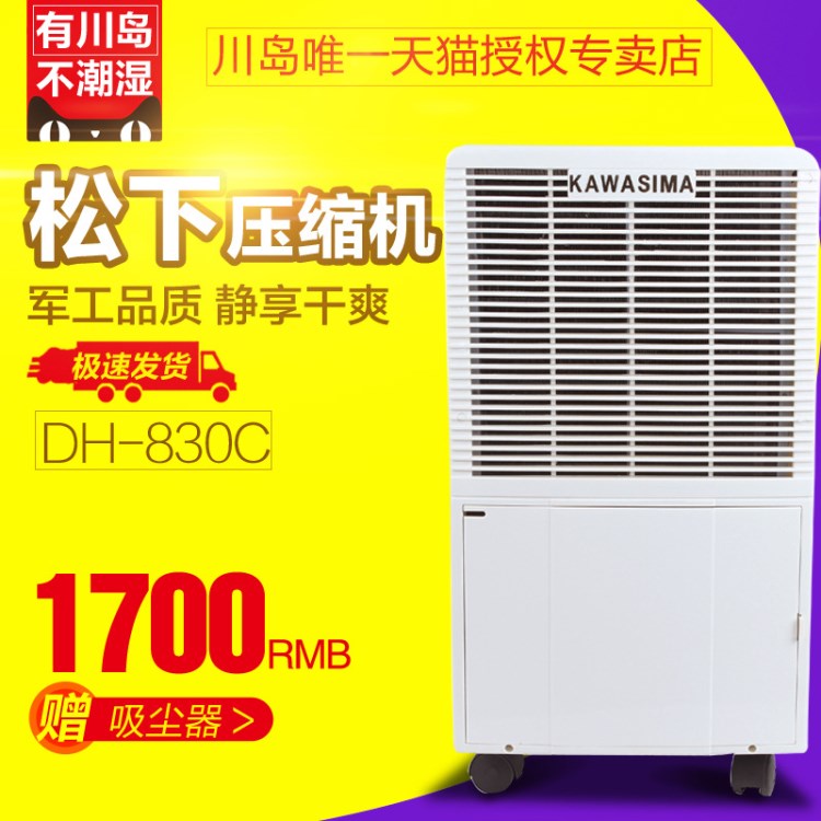 川島除濕機(jī)DH-830C去濕機(jī)吸濕機(jī)抽濕機(jī)家用地下室倉庫除潮機(jī) 包郵