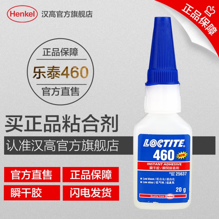 汉高乐泰LOCTITE460超低白化金属胶水大范围金属快干胶瞬间胶