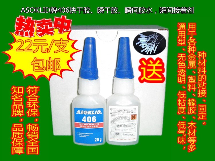 供應(yīng)ASOKLID牌406瞬干膠水