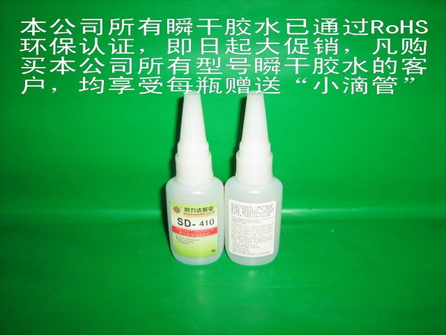 供應中山瞬干膠,快干膠水,瞬間接著劑SD-410