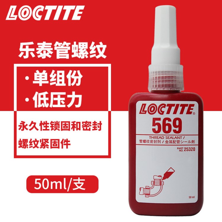 漢高樂(lè)泰569膠水 loctite569密封膠 管螺紋密封膠  50ml