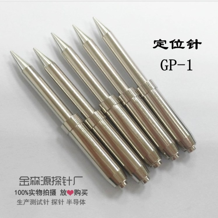 定位針 GP-1 測試工裝治具 銅柱 PCB支撐柱 托針 光板定位針