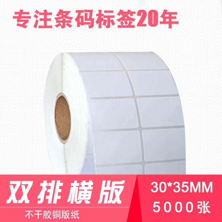 銅版紙35*35*5000張 不干膠標簽紙 2排橫版 條碼打印紙 貼紙