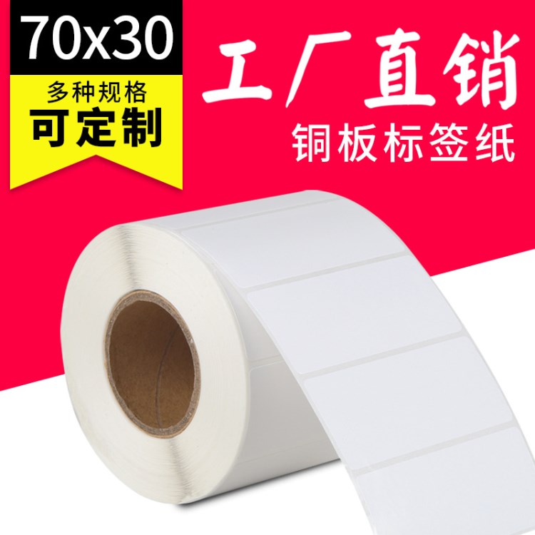 京東標(biāo)簽紙80G 條碼紙 銅版紙70*30*1000 現(xiàn)貨