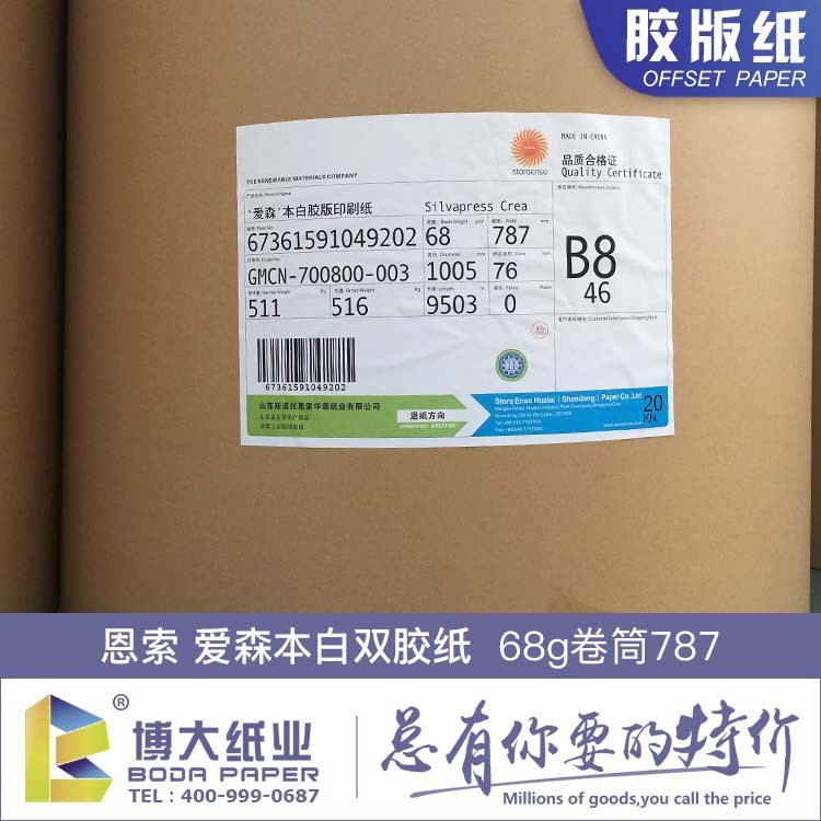 68克恩索愛(ài)森本白膠版紙 787卷  恩索愛(ài)森本白膠版紙 恩索紙業(yè)