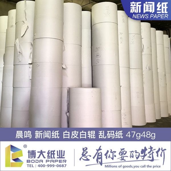 晨鳴 華泰  新聞紙白輥子亂碼白皮紙45g47g48g781