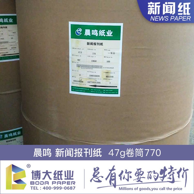 47克  晨鳴新聞報(bào)刊紙 卷筒770  卷筒781 卷筒850 工廠批發(fā)