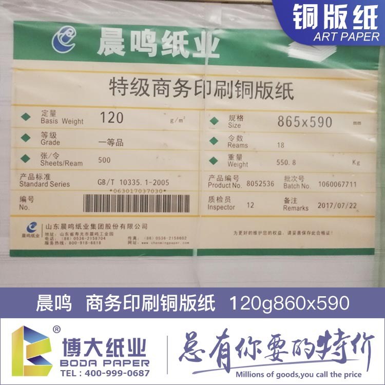 120克商務銅版紙  晨鳴商務印刷銅版紙  860x590 工廠批發
