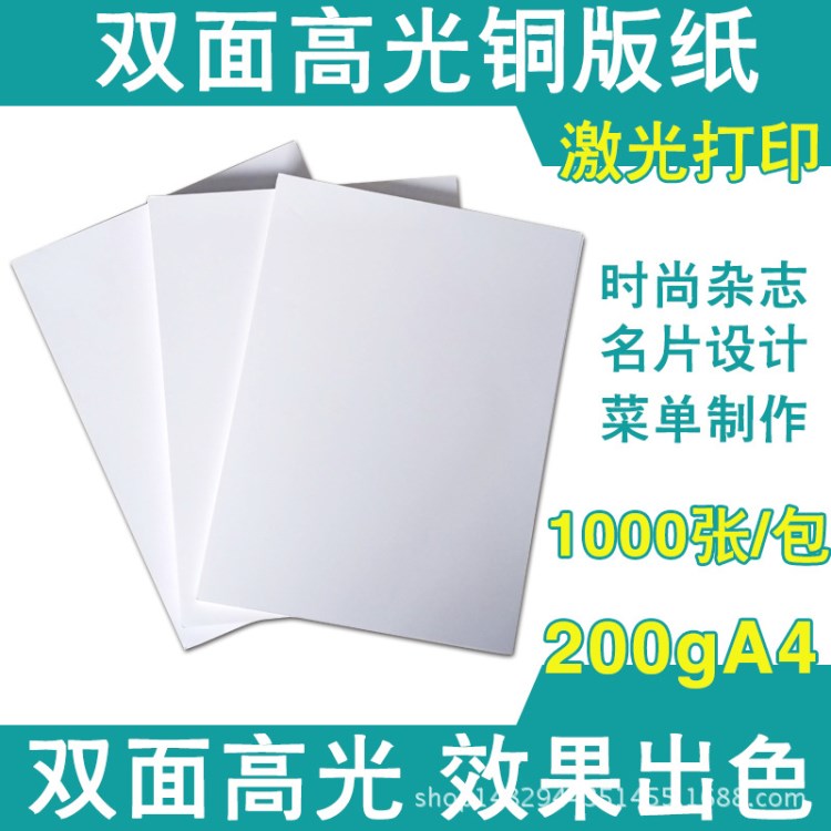 200g激光銅版紙A4高光雙面打印銅板彩噴相片照片紙1000張/箱