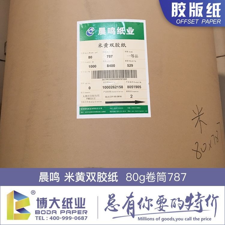 80g米黃膠版紙 787卷筒 晨鳴米黃雙膠紙 晨鳴紙業