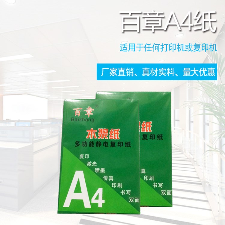 綠 百章A4打印紙80克白紙A4木漿紙傳真紙 500足張 10包整箱批發(fā)