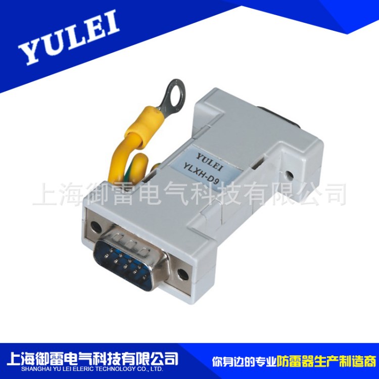 信號(hào)防雷器 YLXH-D9 DB9串口系統(tǒng)防雷保護(hù)設(shè)備 信號(hào)防雷器