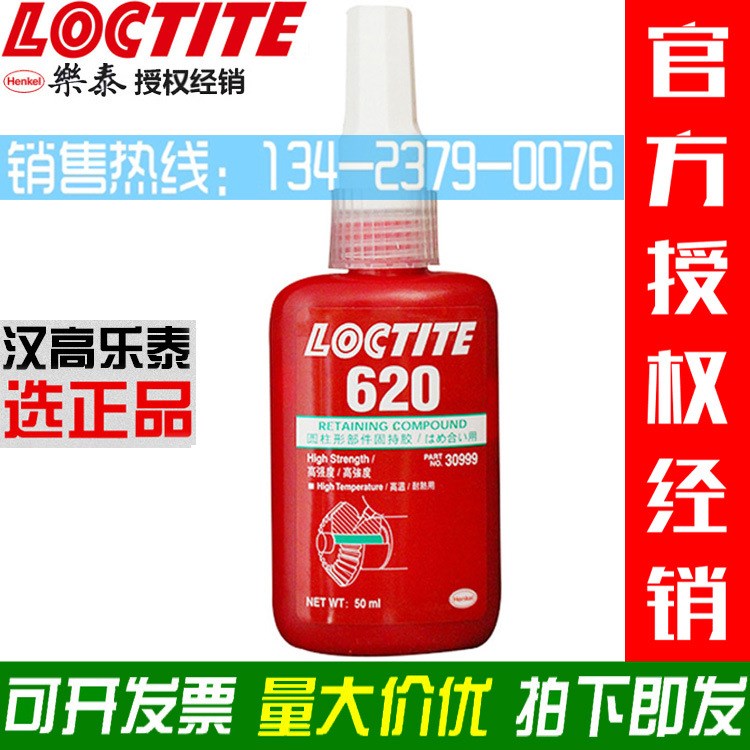 Loctite乐泰620圆柱形部件固持胶厌氧胶轴套零件紧固密封胶水50ML