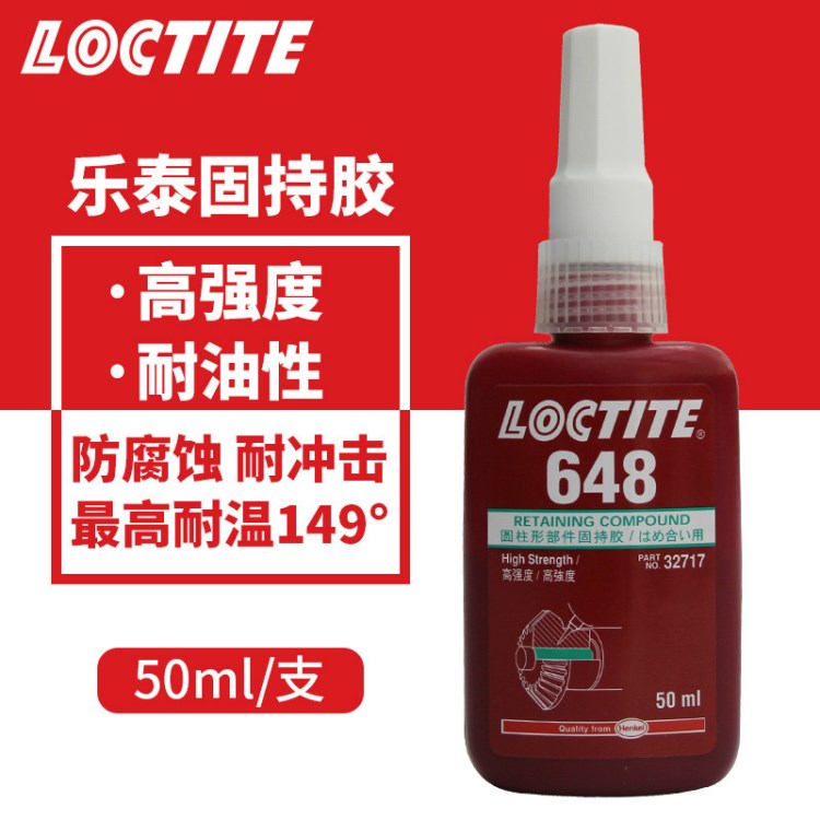 漢高loctite樂泰648膠水 螺紋膠水 螺栓緊固膠 固持膠 50ml