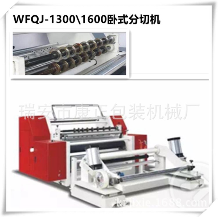 廠家 WZFQJ-1300 全自動高速分切機  高速卷筒紙分切機 預定