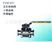 廠家直銷 SS316L 卡箍連接三片體球閥