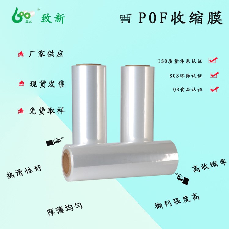 廠家供應 POF收縮膜  熱縮膜 現(xiàn)貨發(fā)售 可加工訂制
