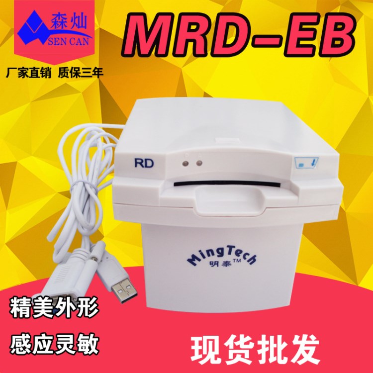 新款讀卡器 MRD-EB 醫(yī)?？ㄗx卡器 接觸IC卡發(fā)卡機(jī) USB接口取電