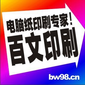 電腦表格紙印刷,商務表格印刷,條形碼電腦表格紙印刷，紙質優(yōu)好！