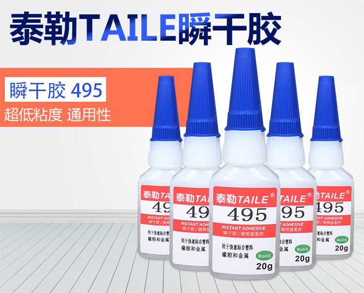 供應(yīng)泰勒495膠水塑料金屬TPE快干膠495膠水