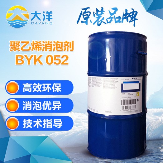 聚乙烯消泡劑BYK052 重涂防止起泡 廠家直銷