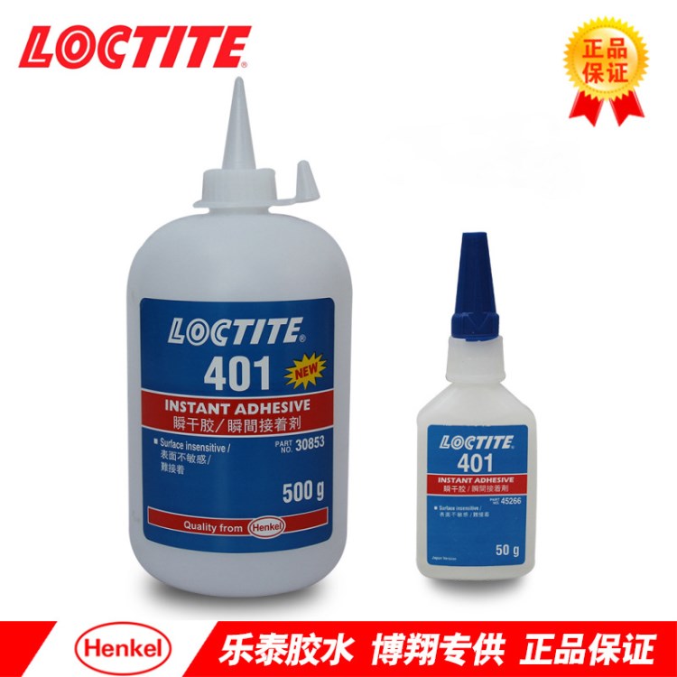 樂(lè)泰401膠水  LOCTITE 401瞬間膠 低粘度通用型  快干膠 漢高樂(lè)泰