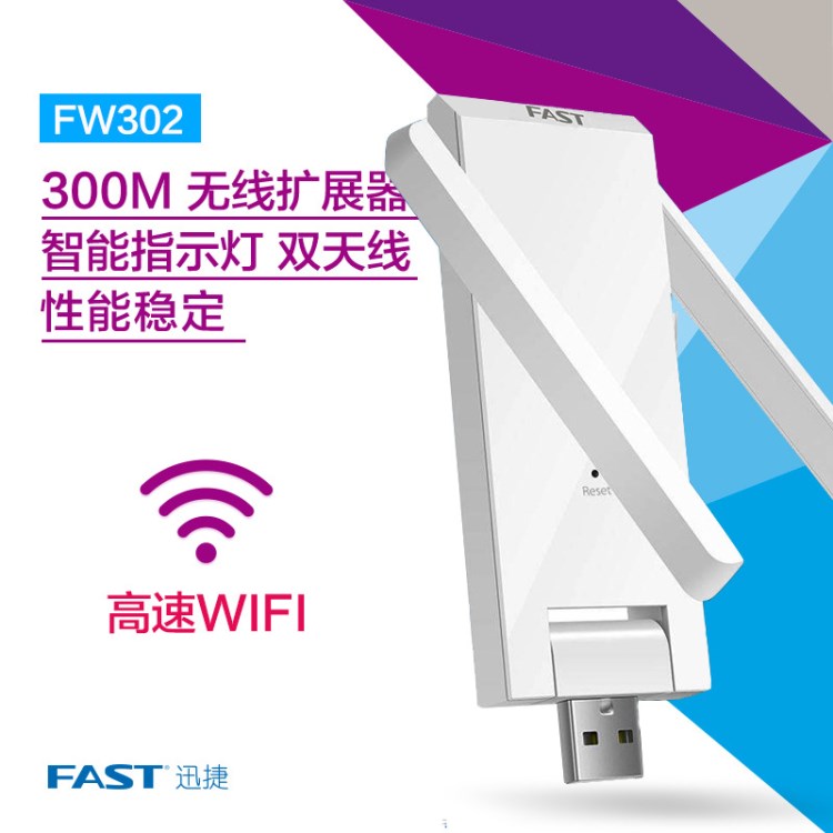 迅捷FW302RE无线wifi信号放大器 路由器中继网络增强扩展穿墙扩大