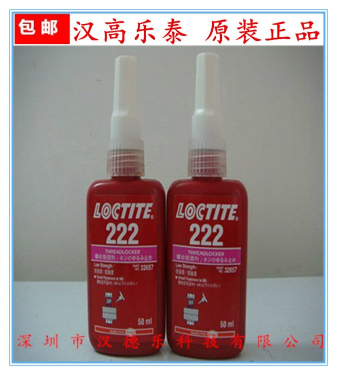 供應(yīng)廠家直銷原裝Loctite 222膠水 金屬螺紋固膠厭氧樂泰膠水