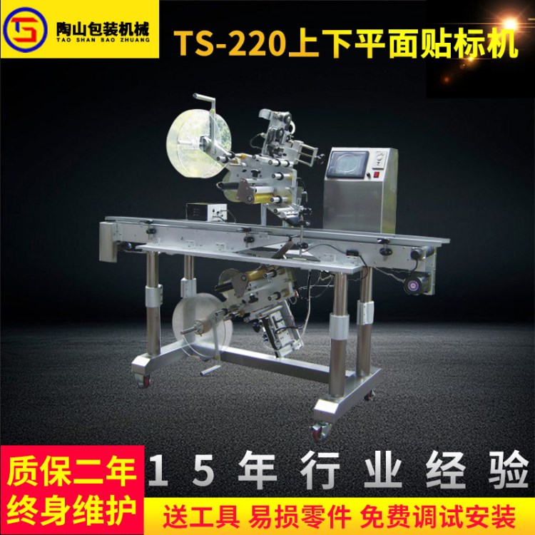 TS-220全自動上下雙面不干膠貼標機/全自動雙面貼標機