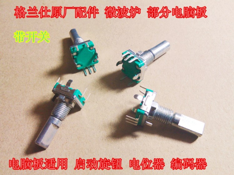 格蘭仕原廠配件 微波爐 部分電腦板適用 啟動旋鈕 電位器 編碼器