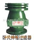 供應(yīng)臥式濾網(wǎng)伸縮過濾器 大口徑伸縮過濾器。