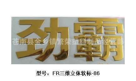 三維立體軟標(biāo) 三維標(biāo)簽 立體標(biāo) PVC軟標(biāo) 塑料軟標(biāo) 立體車貼 3D標(biāo)