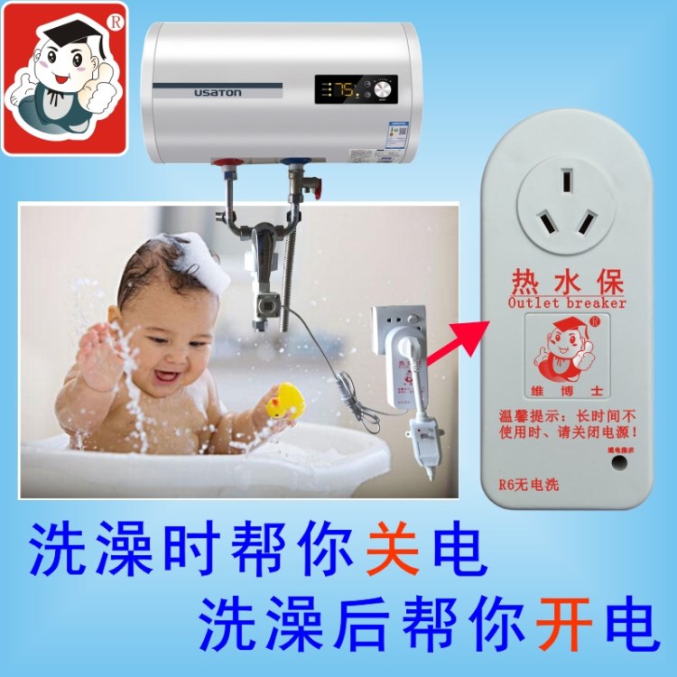 維博士原裝加裝電熱水器出水?dāng)嚯娖鞅Ｗo開關(guān)漏電保護插座