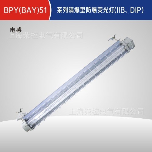 防爆隔爆型熒光燈 BPY(BAY)51-2x40W  電感 直銷（可帶應急燈