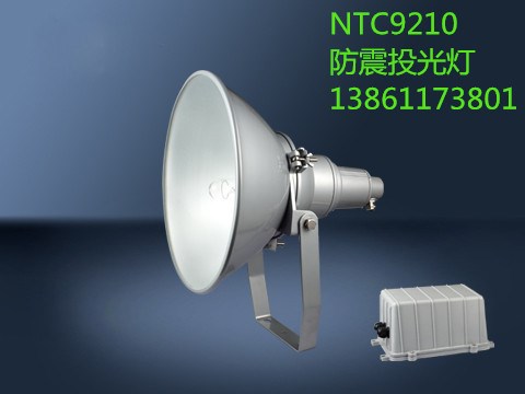 NTC9210防震型投光燈