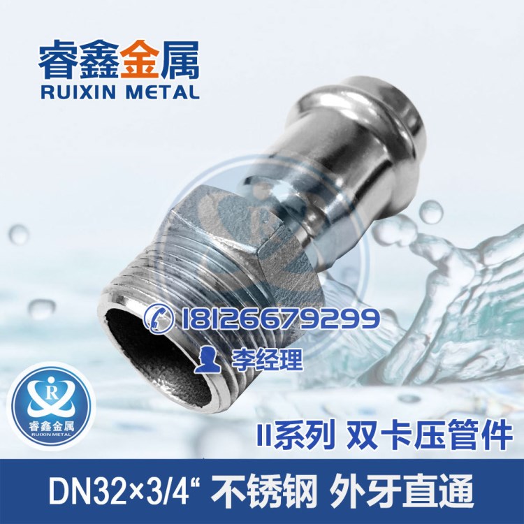 DN32×3/4外牙直通304不锈钢管薄壁水管外丝直通双卡压式连接配件