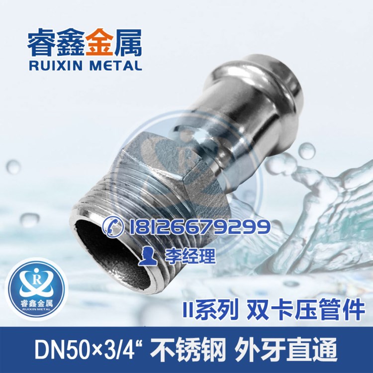 DN50×3/4外牙直通 卡压式管件五金管件 内丝直通水管不锈钢管件