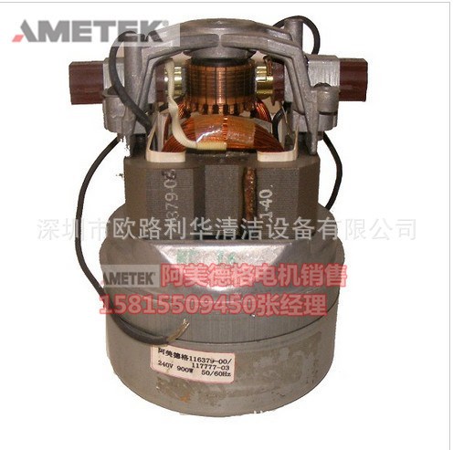 阿美德格 AMETEK 110V 120V 電壓 吸塵器配件 商業用吸塵器電機