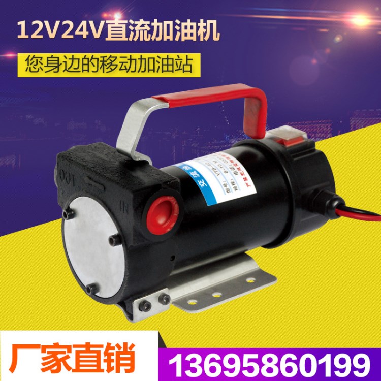 12V 24V直流油泵 電動油泵 12V/24V加油泵 直流抽油泵便攜