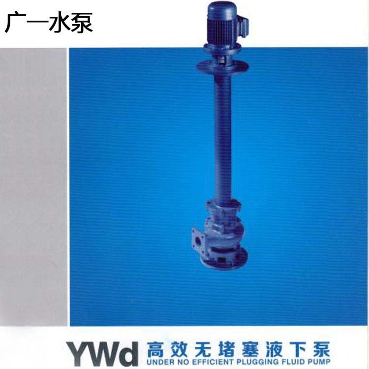 廣一水泵 YWD40-25-30液下泵 無堵塞污水泵 雜質(zhì)泵 品質(zhì)保障