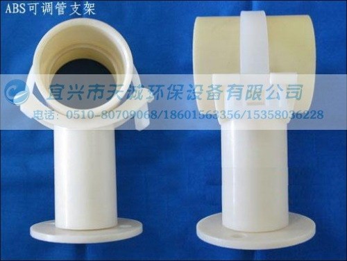 曝氣管道用可調節支架|ABS和不銹鋼材質-價格低廉