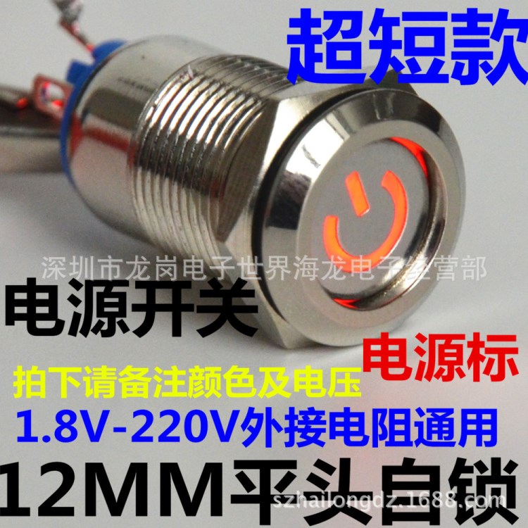 超短款12mm 金屬按鈕 LED帶自鎖帶燈 電源符號 小型按鈕開關(guān) 防水