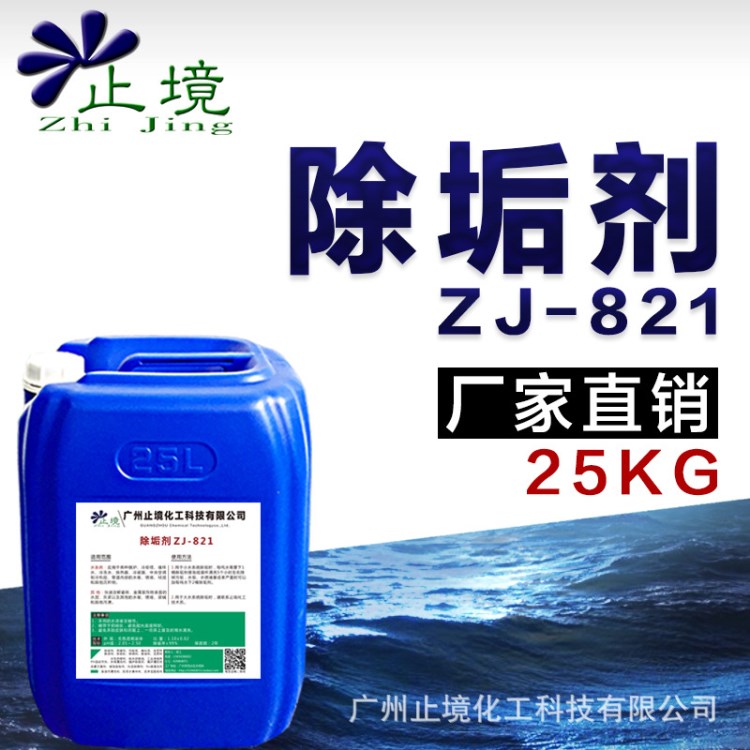 洗水垢 锅炉除垢剂ZJ-821 水垢 清理 空调 冷凝器清洗工具