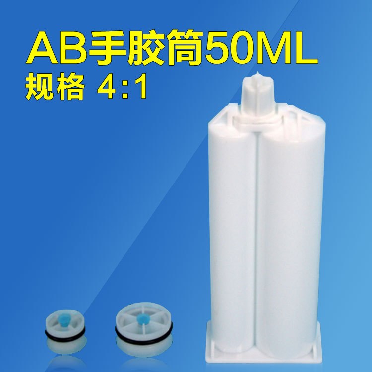 50ML4:1 10:1雙組份 AB膠筒膠管AB膠槍專用膠筒優(yōu)惠 廠價(jià)批發(fā)零售