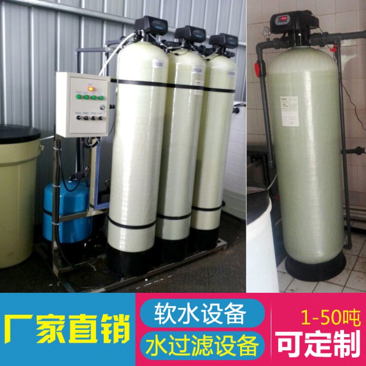 汐汐1-50噸大型工業(yè)鍋爐軟水軟化水處理設(shè)備過濾井地下水凈水器機