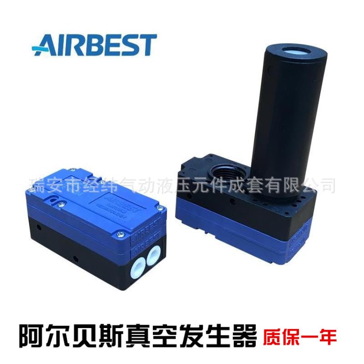 現(xiàn)貨銷售阿爾貝斯AIRBEST真空發(fā)生器/ABM5/ABM10/ABM20/ABM30