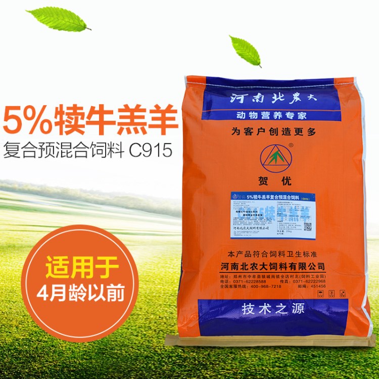 厂家直销羊饲料4月龄前 5%犊牛羔羊复合预混合饲料C915